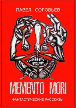 Книга "Memento mori. Фантастические рассказы" – Павел Соловьев