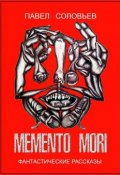 Memento mori. Фантастические рассказы (Соловьев Павел)