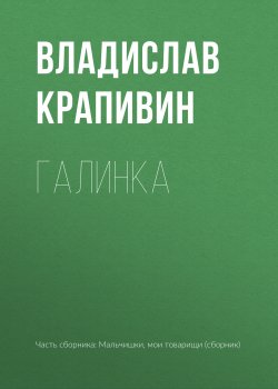 Книга "Галинка" {Мальчишки, мои товарищи} – Владислав Крапивин, 1960