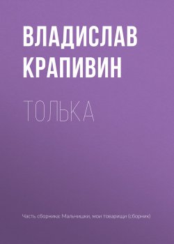 Книга "Толька" {Мальчишки, мои товарищи} – Владислав Крапивин, 1962