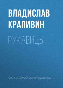 Книга "Рукавицы" {Мальчишки, мои товарищи} – Владислав Крапивин, 1961