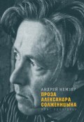 Книга "Проза Александра Солженицына / Опыт прочтения" (Андрей Немзер, 2019)