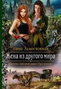 Книга "Жена из другого мира" (Анна Замосковная, 2019)
