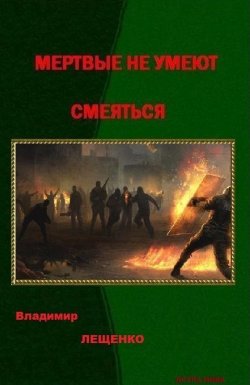 Книга "Мертвые не умеют смеяться" – Владимир Лещенко, 2017