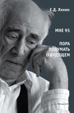 Книга "Мне 95. Пора подумать о будущем" – Евгений Яхнин, 2018