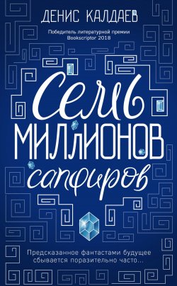 Книга "Семь миллионов сапфиров" – Денис Калдаев, 2019