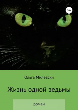 Книга "Жизнь одной ведьмы" – Ольга Милевски, 2018