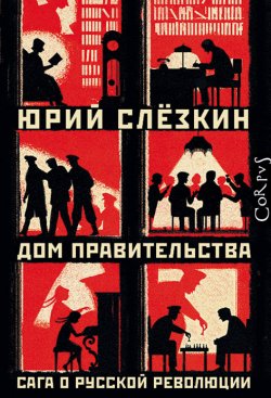 Книга "Дом правительства / Сага о русской революции" – Юрий Слёзкин, 2017