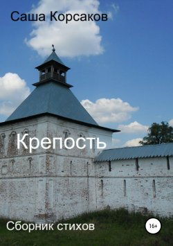 Книга "Крепость" – Александр Корсаков, 2014