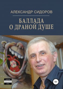 Книга "Баллада о драной душе" – Александр Сидоров, 2019