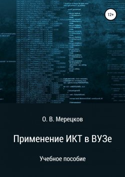 Книга "Применение ИКТ в ВУЗе" – Олег Мерецков, 2019