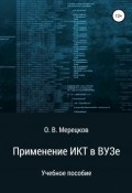 Применение ИКТ в ВУЗе (Мерецков Олег, 2019)