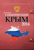 Спецоперация «Крым 2014» / Документально-исторический роман (Виктор Баранец, 2019)