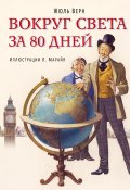 Вокруг света за 80 дней (в сокращении) (Верн Жюль , 1873)
