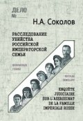 Расследование убийства Российской Императорской семьи. Избранные главы (Николай Соколов, 1924)