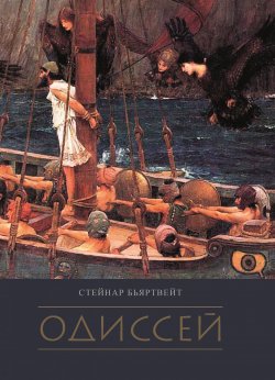 Книга "Одиссей" – Стейнар Бьяртвейт, 2016