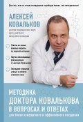 Методика доктора Ковалькова в вопросах и ответах (Алексей Ковальков, 2019)