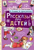 Рассказы про детей (сборник) (Олег Кургузов, Каминский Леонид, и ещё 8 авторов, 2018)