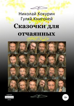 Книга "Сказочки для отчаянных" – Гуляй Книгочей, Николай Кокурин, 2019