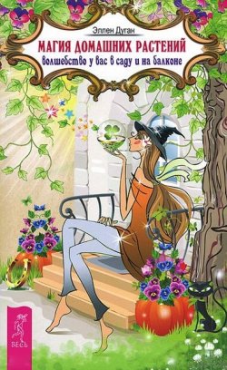 Книга "Магия домашних растений. Волшебство у вас в саду и на балконе" – Эллен Дуган, 2009