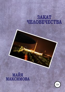 Книга "Закат человечества" – Майя Максимова, 2008