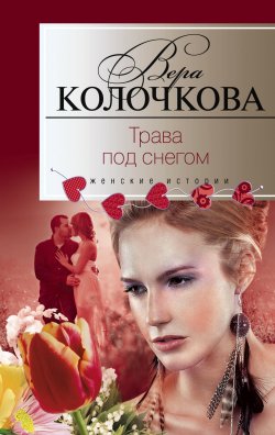 Книга "Трава под снегом" – Вера Колочкова, 2010