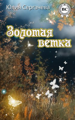 Книга "Золотая ветка (сборник)" – Юлия Сергачева