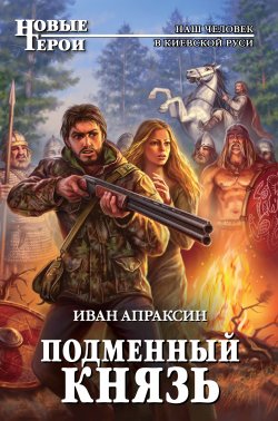 Книга "Подменный князь" – Иван Апраксин, 2012