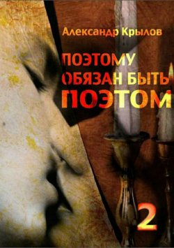Книга "«Поэтому обязан быть поэтом». Том 2" – Александр Крылов, 2016