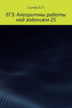 Книга "Алгоритмы работы над заданием 26 (типа С)" – Бронислав Сычёв, 2017