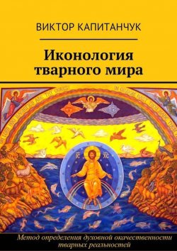 Книга "Иконология тварного мира" – Виктор Капитанчук