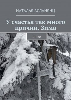 Книга "У счастья так много причин. Зима. Стихи" – Наталья Асланянц