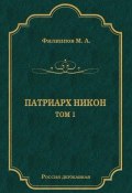 Книга "Патриарх Никон. Том 1" (Филиппов Михаил)