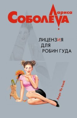 Книга "Лицензия для Робин Гуда" – Лариса Соболева, 2006