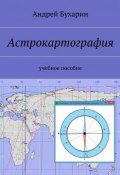 Астрокартография. Интерактивное издание (Андрей Бухарин)