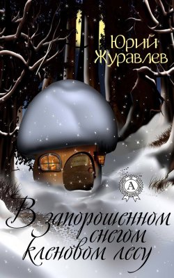 Книга "В запорошенном снегом кленовом лесу" – Юрий Журавлев
