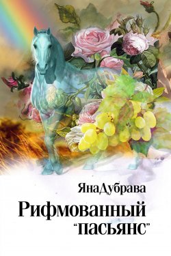Книга "Рифмованный «пасьянс»" – ЯнаДубрава , 2014