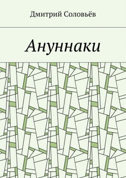 Книга "Ануннаки. Стихотворения" – Дмитрий Соловьёв