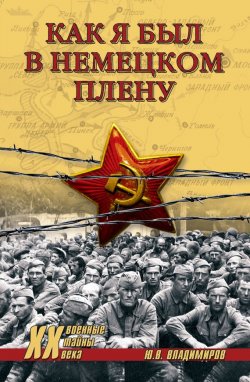 Книга "Как я был в немецком плену" – Юрий Владимиров, 2007