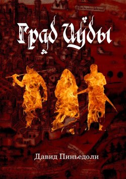 Книга "Град Иуды. Ролевая игра в жанре темного фэнтези" – Давид Пиньедоли