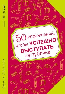 Книга "50 упражнений, чтобы успешно выступать на публике" {Психология. Прорыв} – Лоранс Левассер, 2009