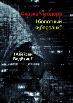 Книга "Сказка-модерн. Болотный киберпанк" – Алексей Ведёхин