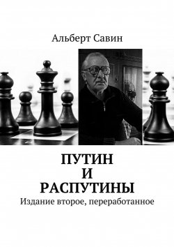 Книга "Путин и распутины. Издание второе, переработанное" – Альберт Савин
