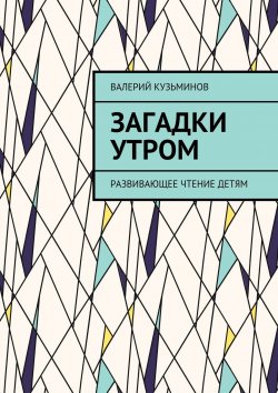 Книга "Загадки утром. Развивающее чтение детям" – Валерий Кузьминов