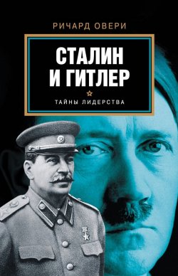 Книга "Сталин и Гитлер" {Тайны лидерства} – Ричард Овери, 2004