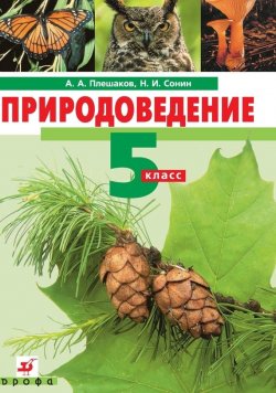 Книга "Природоведение. 5 класс" – Николай Сонин, Андрей Плешаков, 2013