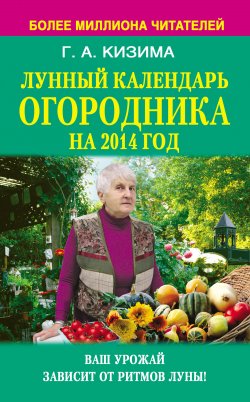 Книга "Лунный календарь огородника на 2014 год" – Галина Кизима, 2013