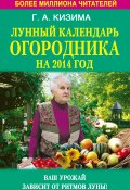 Лунный календарь огородника на 2014 год (Галина Кизима, 2013)