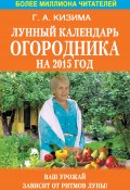 Лунный календарь огородника на 2015 год (Галина Кизима, 2014)