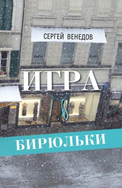 Книга "Игра в бирюльки" – Сергей Венедов, 2019